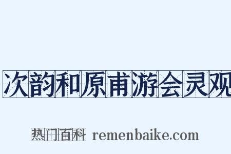 次韵和原甫游会灵观是什么意思的图片